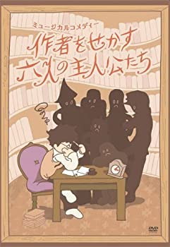【中古】作者をせかす六人の主人公たち [DVD]