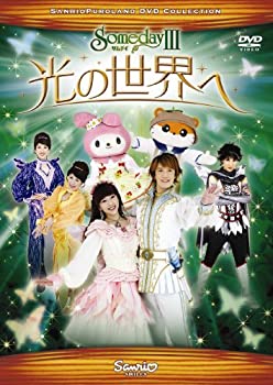 【中古】Someday III ~光の世界へ~ [DVD]【メーカー名】サンリオ【メーカー型番】【ブランド名】サンリオ商品画像はイメージです。中古という特性上、使用に影響ない程度の使用感・経年劣化（傷、汚れなど）がある場合がございます。また、中古品の特性上、ギフトには適しておりません。商品名に『初回』、『限定』、『〇〇付き』等の記載がございましても、特典・付属品・保証等は原則付属しておりません。当店では初期不良に限り、商品到着から7日間はを受付けております。(注文後の購入者様都合によるキャンセル・はお受けしていません。)他モールでも併売している商品の為、完売の際は在庫確保できない場合がございます。ご注文からお届けまで1、ご注文⇒ご注文は24時間受け付けております。2、注文確認⇒ご注文後、当店から注文確認メールを送信します。3、在庫確認⇒新品在庫：3-5日程度でお届け。　　※中古品は受注後に、再メンテナンス、梱包しますので　お届けまで3日-10日営業日程度とお考え下さい。　米海外から発送の場合は3週間程度かかる場合がございます。　※離島、北海道、九州、沖縄は遅れる場合がございます。予めご了承下さい。※配送業者、発送方法は選択できません。お電話でのお問合せは少人数で運営の為受け付けておりませんので、メールにてお問合せお願い致します。お客様都合によるご注文後のキャンセル・はお受けしておりませんのでご了承下さい。ご来店ありがとうございます。 昭和・平成のCD、DVD、家電、音響機器など希少な商品も多数そろえています。 掲載していな商品もお探しいたします。 お気軽にメールにてお問い合わせください。