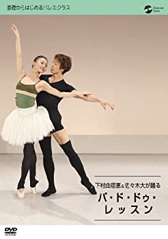 【中古】下村由理恵&佐々木大が踊る パ・ド・ドゥレッスン [DVD]