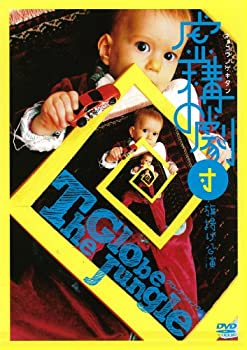 【中古】虚構の劇団『グローブ・ジャングル』 [DVD]