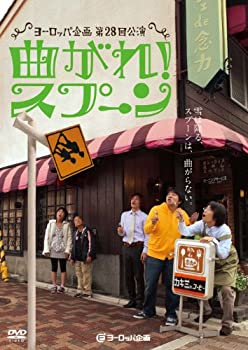 【中古】ヨーロッパ企画「曲がれ!スプーン」 [DVD]