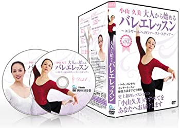 【中古】バレエレッスンDVD 小山久美の大人から始めるバレエレッスン エトワールへのファーストステップ【メーカー名】株式会社Catch the Web【メーカー型番】【ブランド名】商品画像はイメージです。中古という特性上、使用に影響ない程度の使用感・経年劣化（傷、汚れなど）がある場合がございます。また、中古品の特性上、ギフトには適しておりません。商品名に『初回』、『限定』、『〇〇付き』等の記載がございましても、特典・付属品・保証等は原則付属しておりません。当店では初期不良に限り、商品到着から7日間はを受付けております。(注文後の購入者様都合によるキャンセル・はお受けしていません。)他モールでも併売している商品の為、完売の際は在庫確保できない場合がございます。ご注文からお届けまで1、ご注文⇒ご注文は24時間受け付けております。2、注文確認⇒ご注文後、当店から注文確認メールを送信します。3、在庫確認⇒新品在庫：3-5日程度でお届け。　　※中古品は受注後に、再メンテナンス、梱包しますので　お届けまで3日-10日営業日程度とお考え下さい。　米海外から発送の場合は3週間程度かかる場合がございます。　※離島、北海道、九州、沖縄は遅れる場合がございます。予めご了承下さい。※配送業者、発送方法は選択できません。お電話でのお問合せは少人数で運営の為受け付けておりませんので、メールにてお問合せお願い致します。お客様都合によるご注文後のキャンセル・はお受けしておりませんのでご了承下さい。ご来店ありがとうございます。昭和・平成のCD、DVD、家電、音響機器など希少な商品も多数そろえています。レコード、楽器の取り扱いはございません。掲載していない商品もお探しいたします。映像商品にはタイトル最後に[DVD]、[Blu-ray]と表記しています。表記ないものはCDとなります。お気軽にメールにてお問い合わせください。