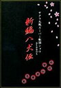 【中古】サクラ大戦 スーパー歌謡ショウ DVDBOX 新編 八犬伝