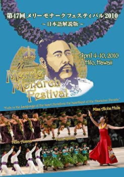 【中古】第47回メリーモナークフェスティバル2010 日本語解説版DVDセット 6枚組
