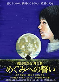 【中古】舞台劇　めぐみへの誓い [DVD]