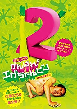 【中古】江頭2：50のがんばれ！エガちゃんピン2 今度は戦争だ！！ DVD