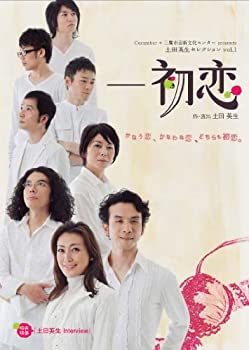 【中古】土田英生セレクションvol.1「ー初恋」 [DVD]