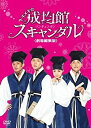 【中古】トキメキ☆成均館スキャンダル＜劇場編集版＞DVD