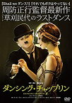 【中古】ダンシング・チャップリン（DVD） [DVD]