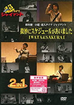 【中古】鈴村健一の超・超人タイツジャイアント〜微妙にスケジュールがあいました・IWATA&SAKURAI〜 [DVD]