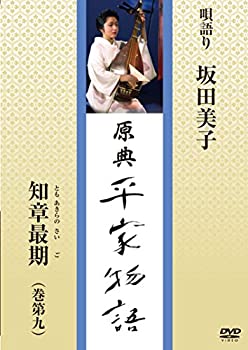 正規激安 原典 平家物語 68 知章最期 ともあきらさいご Dvd 偉大な Www Ugtu Net