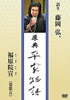 【中古】原典 平家物語 32 福原院宣 (ふくはらいんぜん) [DVD]