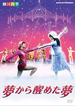 【中古】劇団四季 ミュージカル 夢から醒めた夢 [DVD]【メーカー名】NHKエンタープライズ【メーカー型番】【ブランド名】NHKエンタープライズ商品画像はイメージです。中古という特性上、使用に影響ない程度の使用感・経年劣化（傷、汚れなど）がある場合がございます。また、中古品の特性上、ギフトには適しておりません。商品名に『初回』、『限定』、『〇〇付き』等の記載がございましても、特典・付属品・保証等は原則付属しておりません。当店では初期不良に限り、商品到着から7日間はを受付けております。(注文後の購入者様都合によるキャンセル・はお受けしていません。)他モールでも併売している商品の為、完売の際は在庫確保できない場合がございます。ご注文からお届けまで1、ご注文⇒ご注文は24時間受け付けております。2、注文確認⇒ご注文後、当店から注文確認メールを送信します。3、在庫確認⇒新品在庫：3-5日程度でお届け。　　※中古品は受注後に、再メンテナンス、梱包しますので　お届けまで3日-10日営業日程度とお考え下さい。　米海外から発送の場合は3週間程度かかる場合がございます。　※離島、北海道、九州、沖縄は遅れる場合がございます。予めご了承下さい。※配送業者、発送方法は選択できません。お電話でのお問合せは少人数で運営の為受け付けておりませんので、メールにてお問合せお願い致します。お客様都合によるご注文後のキャンセル・はお受けしておりませんのでご了承下さい。ご来店ありがとうございます。昭和・平成のCD、DVD、家電、音響機器など希少な商品も多数そろえています。レコード、楽器の取り扱いはございません。掲載していない商品もお探しいたします。映像商品にはタイトル最後に[DVD]、[Blu-ray]と表記しています。表記ないものはCDとなります。お気軽にメールにてお問い合わせください。