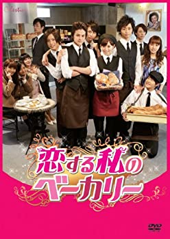 【中古】恋する私のベーカリー [DVD]