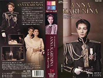 【中古】アンナ・カレーニナ [ビデオ]