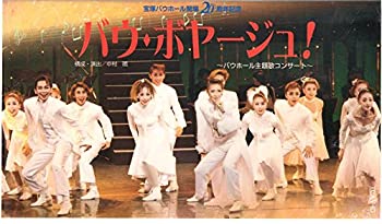 【中古】バウ・ボヤージュ！ -バウホール主題歌コンサート-