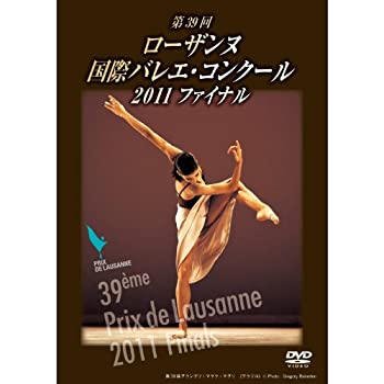 【中古】第39回 ローザンヌ国際バレエ・コンクール 2011 ファイナル [DVD]