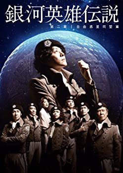 【中古】舞台 銀河英雄伝説 第二章 自由惑星同盟篇 [DVD]