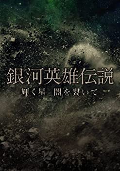 【中古】銀河英雄伝説 輝く星 闇を裂いて (2枚組DVD) (初回生産限定)