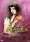 【中古】『大江山花伝』『Apasionado! ! II』 [DVD]