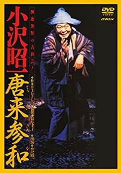 【中古】唐来参和 (とうらいさんな) -出演 小沢昭一- [DVD]