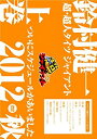 【中古】DVD「鈴村健一の超・超人タイツ ジャイアント~ついにスケジュールがあいました 2012秋~」上巻