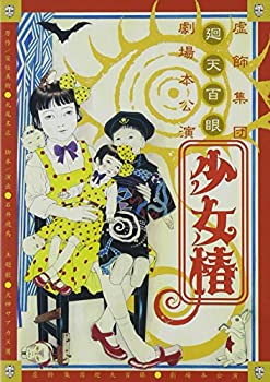 【中古】『少女椿』2012DVD