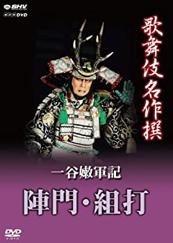 【中古】歌舞伎名作撰 一谷嫩軍記 陣門・組打 [DVD]