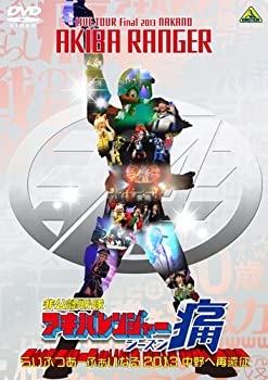 【中古】非公認戦隊アキバレンジャー シーズン痛 らいぶつあーふぁいなる2013~中野へ再遠征~ [DVD]