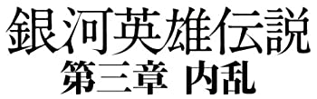 【中古】舞台 銀河英雄伝説 第三章 内乱 [DVD]