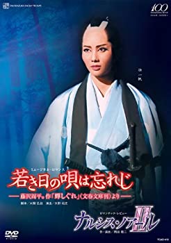 【中古】雪組 全国ツアー公演 『若き日の唄は忘れじ』『ナルシス・ノアールII』 [DVD]