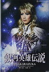 【中古】『銀河英雄伝説@TAKARAZUKA』 [DVD]