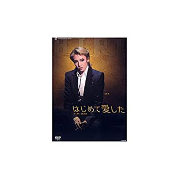 【中古】『はじめて愛した』 [DVD]