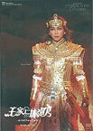 【中古】復刻版DVD『王家に捧ぐ歌』【中日劇場公演】