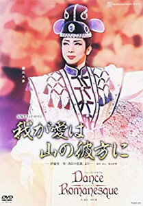 【中古】『我が愛は山の彼方に』『Dance Romanesque』 [DVD]