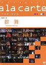 【中古】宝塚こだわりアラカルトTHE DVD ~群舞~