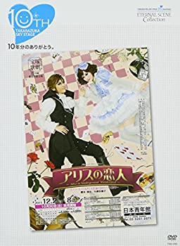 【中古】TAKARAZUKA SKY STAGE 10th Anniversary Eternal Scene Collection『アリスの恋人』 [DVD]