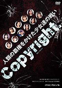 【中古】Copyright~コピーライト~ [DVD]