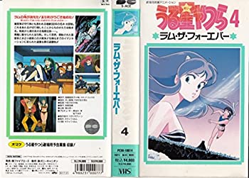 【中古】うる星やつら4 ラム・ザ・フォーエバー [VHS]