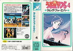 【中古】うる星やつら4 ラム・ザ・フォーエバー [VHS]