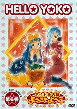 【中古】アイドル天使 ようこそようこ(6) DVD