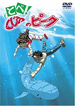 【中古】とべ! くじらのピーク [DVD]