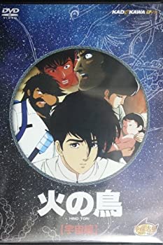 【中古】火の鳥 宇宙編 [DVD]