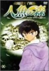 【中古】高橋留美子劇場 人魚の森3 [DVD]