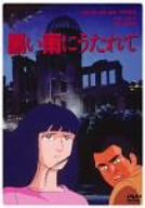 【中古】黒い雨にうたれて [DVD]