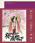 【中古】青い文学シリーズ 桜の森の満開の下 (Blu-ray Disc)