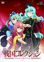 【中古】戦国コレクション Vol.12 DVD