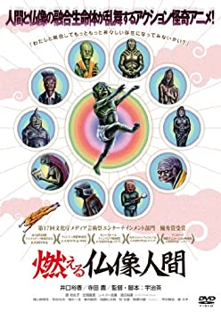 【中古】燃える仏像人間 [DVD]