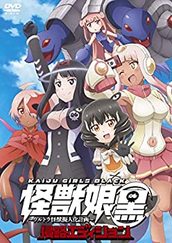【中古】怪獣娘(黒)~ウルトラ怪獣擬人化計画~侵略エディション DVD