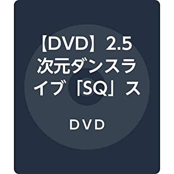 【中古】【DVD】2.5次元ダンスライブ「SQ」ステージ BLAZING & FREEZING